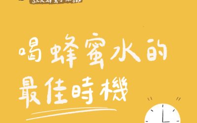 蜂蜜知識-喝蜂蜜水的最佳時間