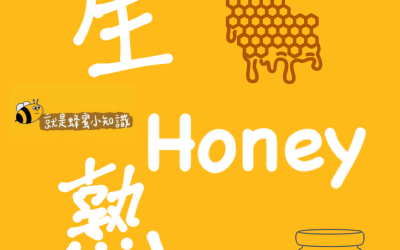 蜂蜜知識-生蜜與熟蜜的區別