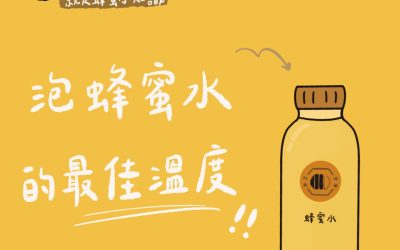 蜂蜜知識-蜂蜜水的最佳溫度