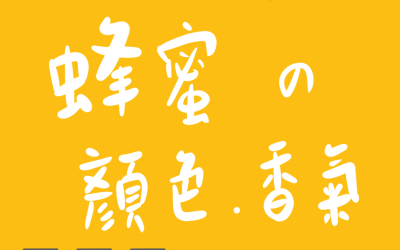 蜂蜜知識-蜂蜜顏色和香氣的秘密