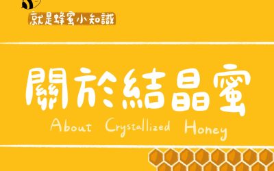 蜂蜜知識-關於結晶蜜