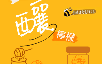 蜂蜜廚房-經典健康飲品：檸檬薑汁蜂蜜飲